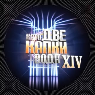 Като две капки вода’s Instagram Stats, Engagement & Profile Insights (@kato2kapkivoda)